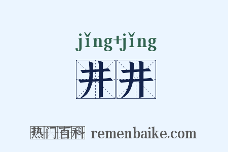 井井是什么意思的图片